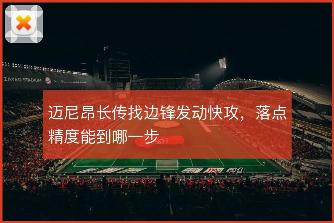 迈尼昂长传找边锋发动快攻，落点精度能到哪一步