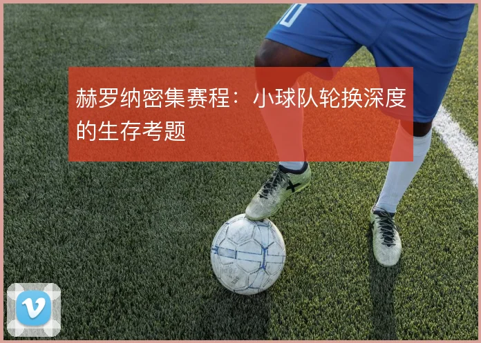 赫罗纳密集赛程：小球队轮换深度的生存考题