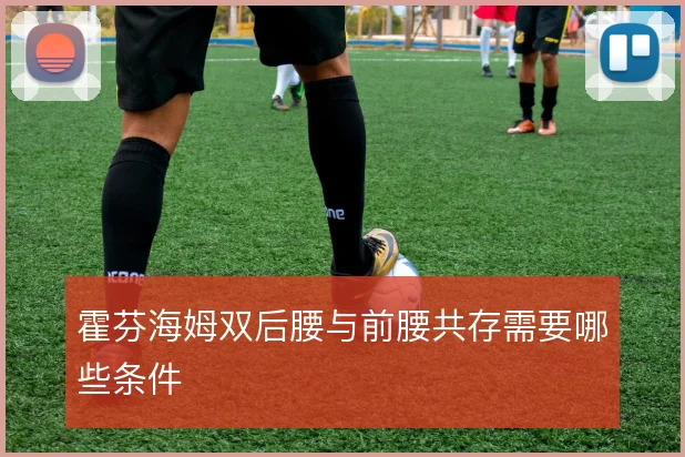 霍芬海姆双后腰与前腰共存需要哪些条件