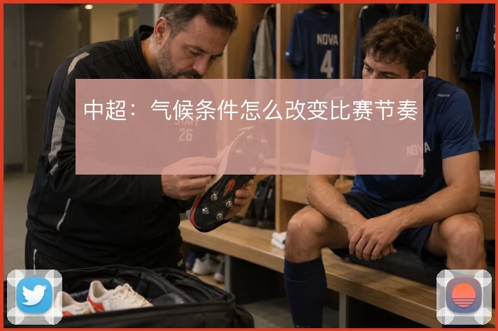 中超:气候条件怎么改变比赛节奏