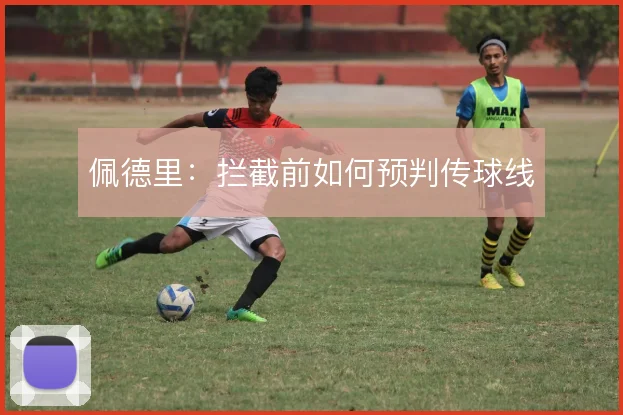 佩德里:拦截前如何预判传球线