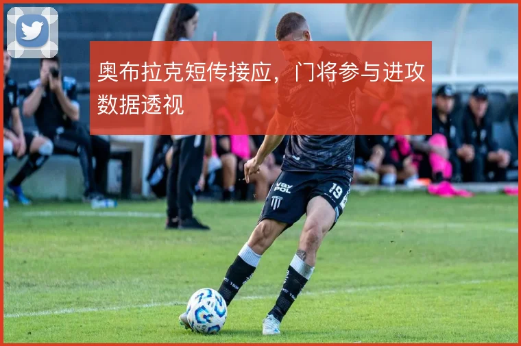 奥布拉克短传接应，门将参与进攻数据透视