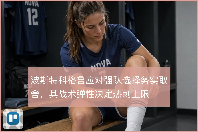 波斯特科格鲁应对强队选择务实取舍，其战术弹性决定热刺上限