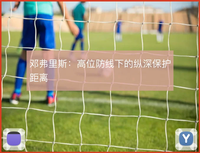 邓弗里斯:高位防线下的纵深保护距离