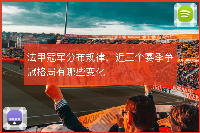 法甲冠军分布规律,近三个赛季争冠格局有哪些变化