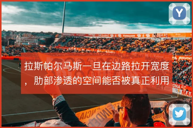 拉斯帕尔马斯一旦在边路拉开宽度,肋部渗透的空间能否被真正利用