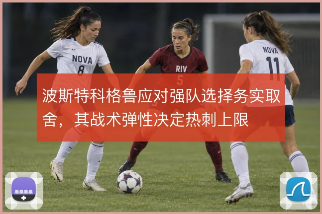 波斯特科格鲁应对强队选择务实取舍，其战术弹性决定热刺上限