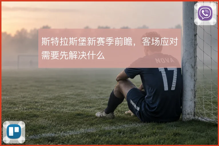 斯特拉斯堡新赛季前瞻,客场应对需要先解决什么