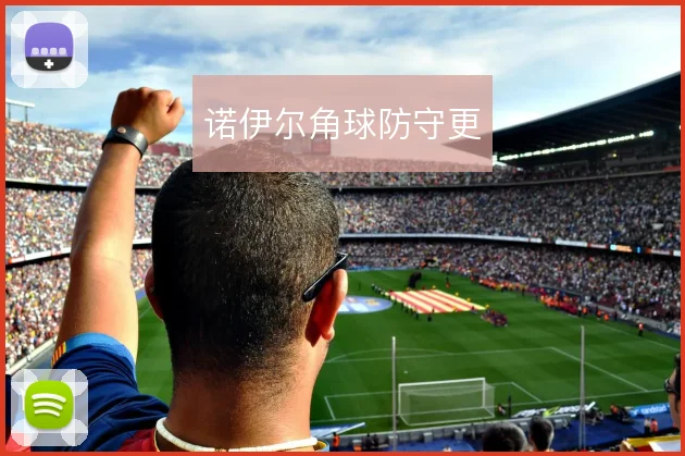 诺伊尔角球防守更