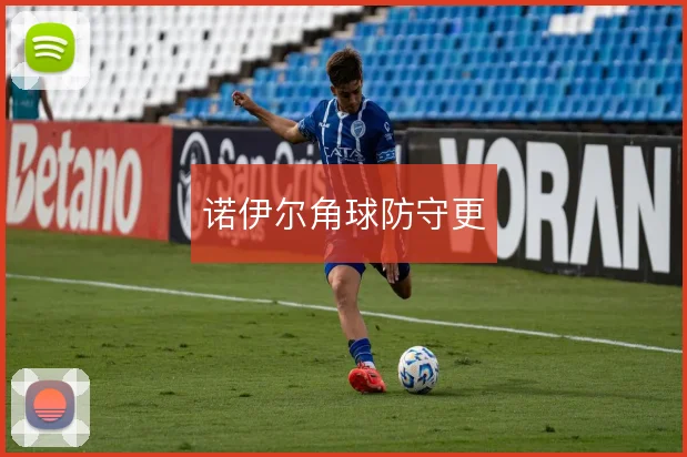 诺伊尔角球防守更