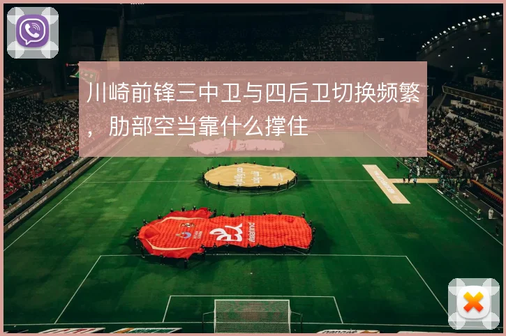 川崎前锋三中卫与四后卫切换频繁,肋部空当靠什么撑住
