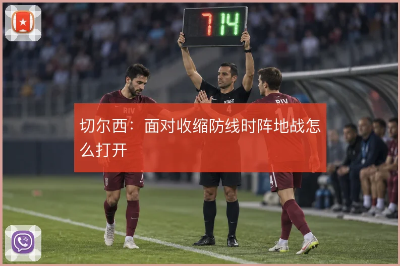 切尔西：面对收缩防线时阵地战怎么打开
