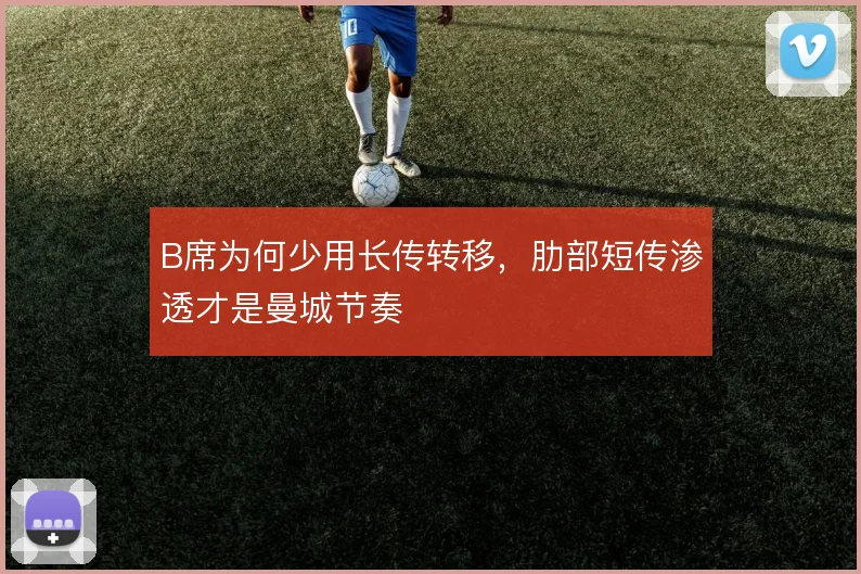 B席为何少用长传转移,肋部短传渗透才是曼城节奏