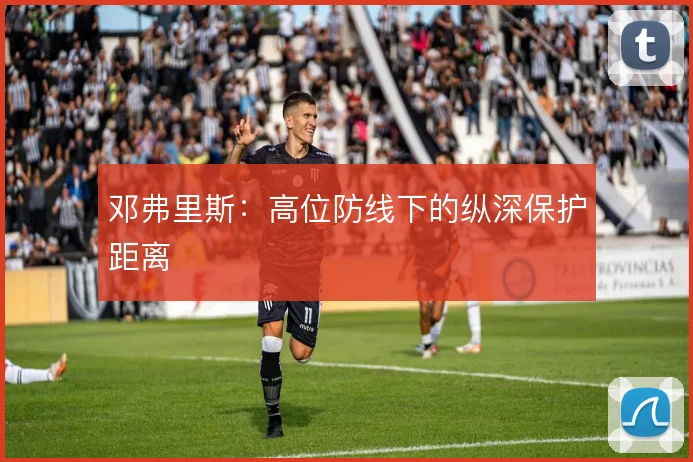 邓弗里斯：高位防线下的纵深保护距离