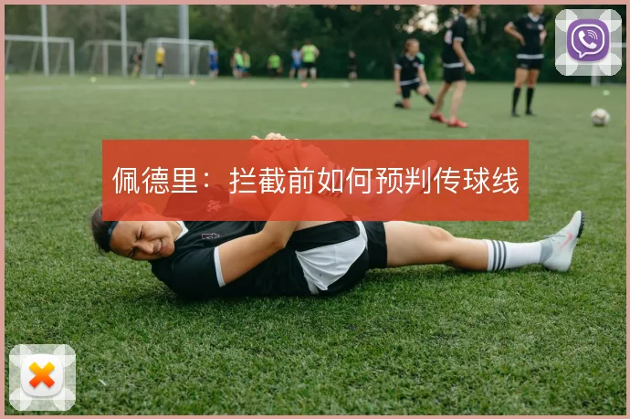 佩德里:拦截前如何预判传球线