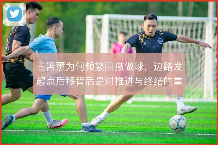 三笘薰为何频繁回撤做球,边路发起点后移背后是对推进与终结的重新权衡