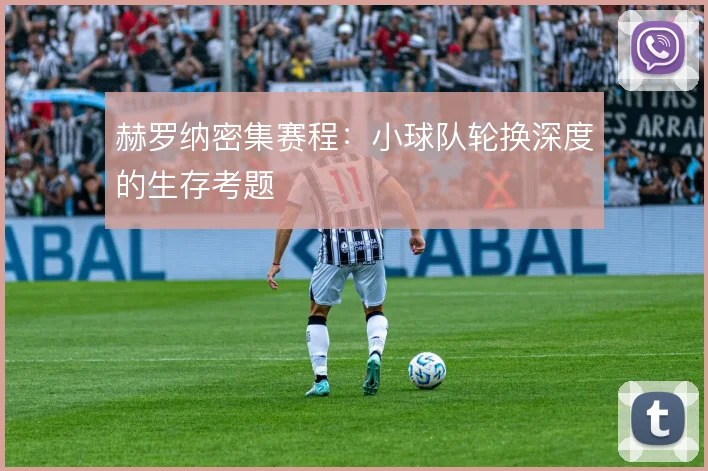 赫罗纳密集赛程：小球队轮换深度的生存考题
