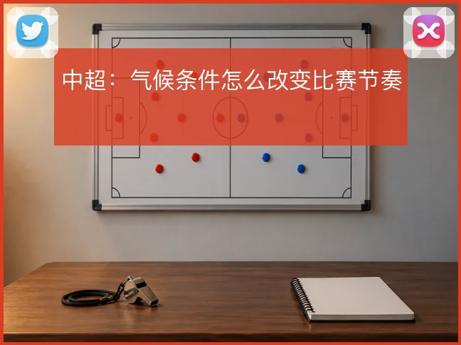 中超:气候条件怎么改变比赛节奏
